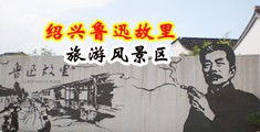 偷拍屄缝中国绍兴-鲁迅故里旅游风景区